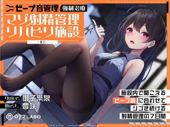 [072LABO]  強制治療「マゾ射精管理リハビリ施設01」〜施設内で聞こえるビープ音に合わせてシゴき続ける射精管理の7日間〜