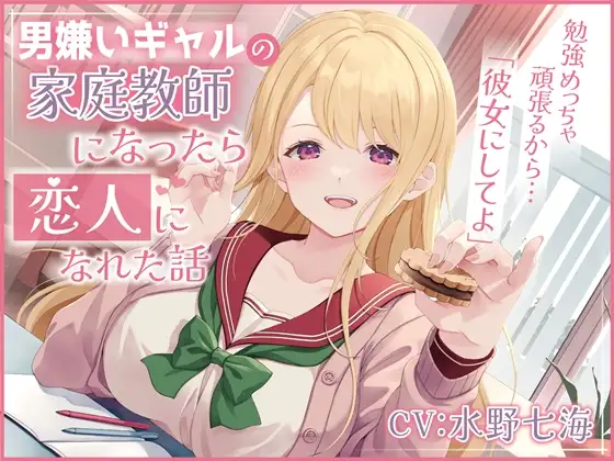 [幸福少女] 男嫌いギャルの家庭教師になったら恋人になれた話-勉強めっちゃ頑張るから彼女にしてよ
