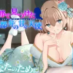 [天下茶屋] 遊郭で見つけた京都弁の甘々天使～初アナルはあなたのために～