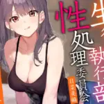 [あとりえスターズ] 生徒会執行部性処理委員会 日菜美編～明るく楽しくノリがいいお姉ちゃん系先輩によるあまあま全肯定性処理搾精学園生活～