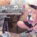 [ただただ愚か] ダンジョンウィズガール