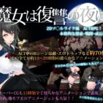[D-lis] 魔女は復讐の夜に